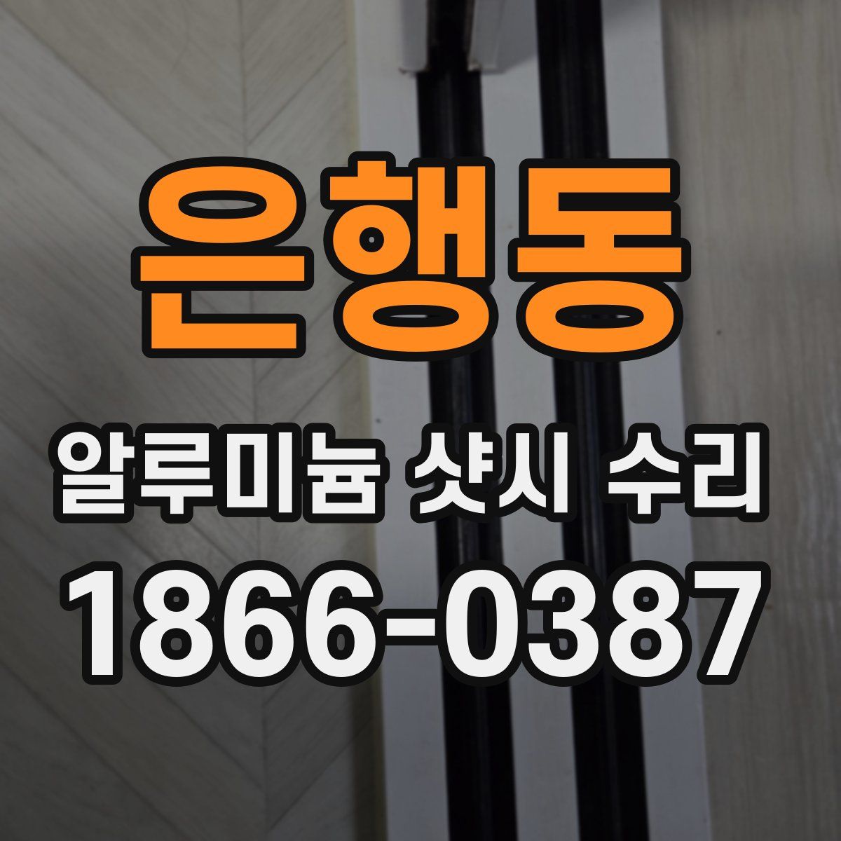 은행동 알루미늄 샷시 수리