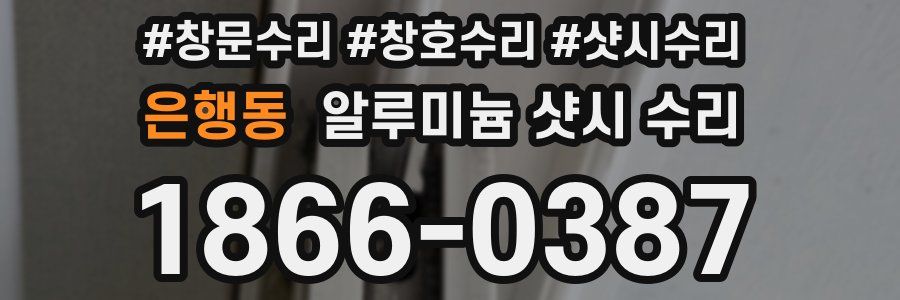 은행동 알루미늄 샷시 수리