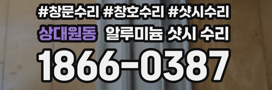 상대원동 알루미늄 샷시 수리