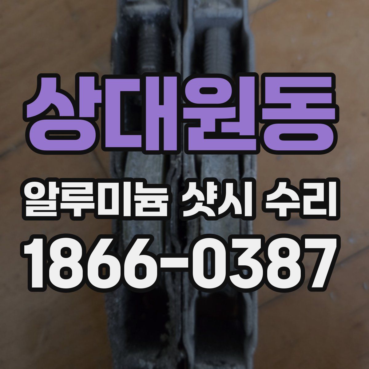 상대원동 알루미늄 샷시 수리