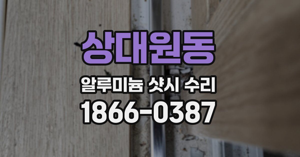상대원동 알루미늄 샷시 수리