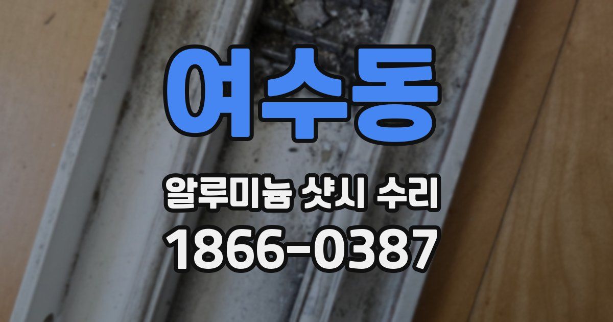 여수동 알루미늄 샷시 수리