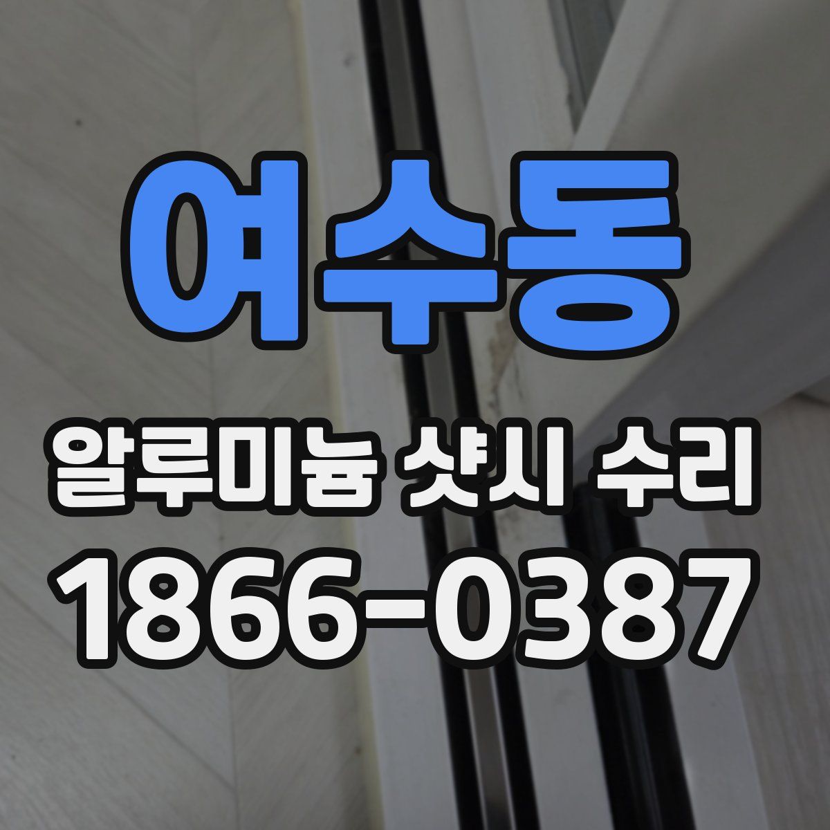 여수동 알루미늄 샷시 수리