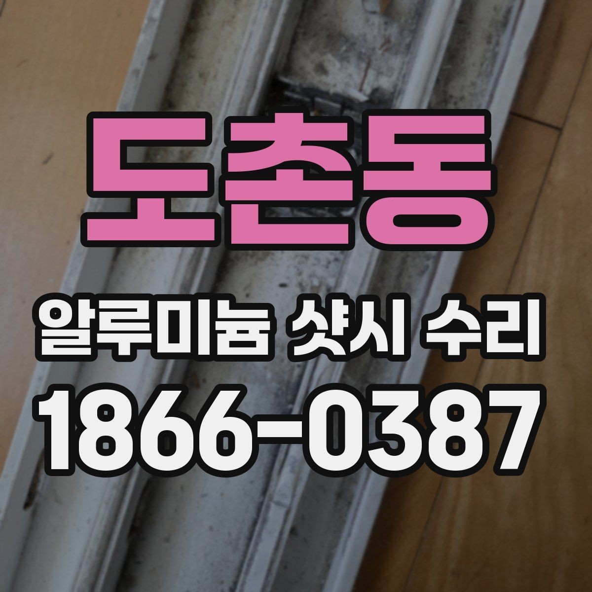 도촌동 알루미늄 샷시 수리 전후 달라지는 체감 포인트