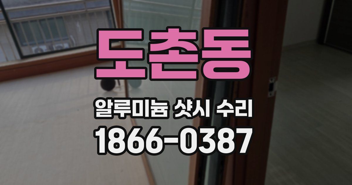 도촌동 알루미늄 샷시 수리