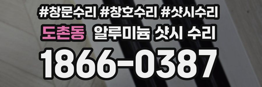 도촌동 알루미늄 샷시 수리