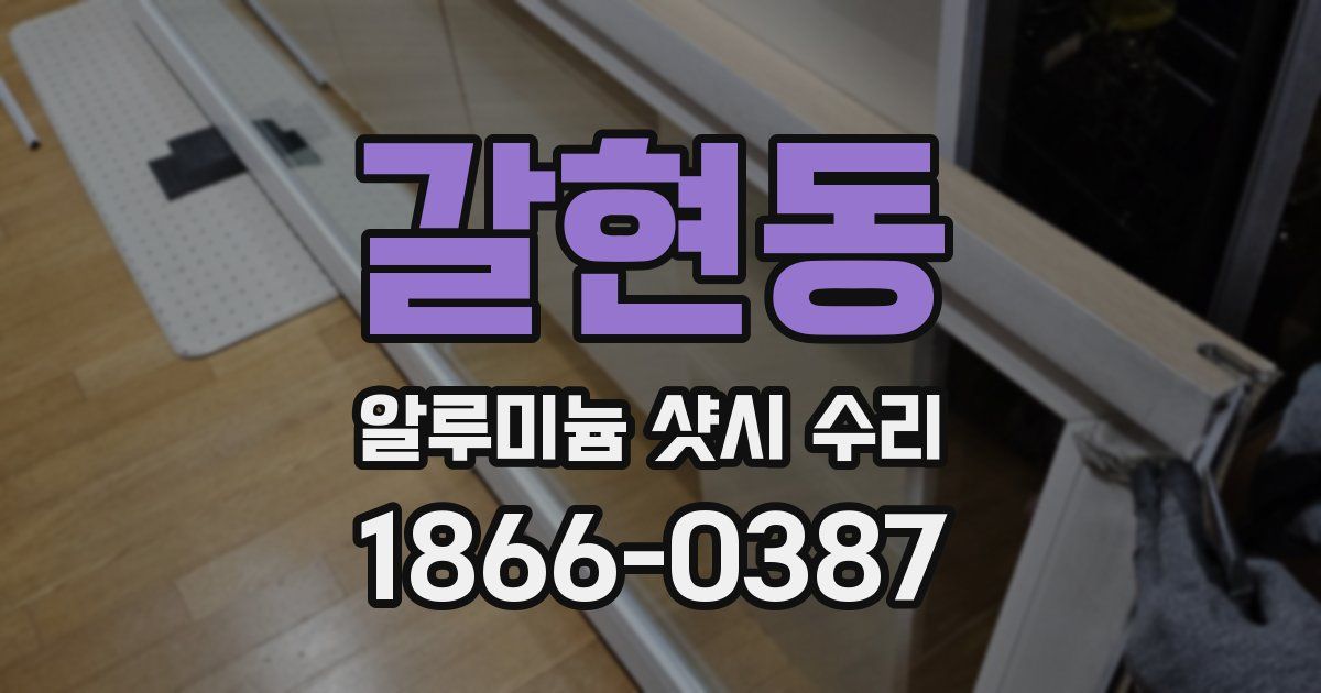 갈현동 알루미늄 샷시 수리