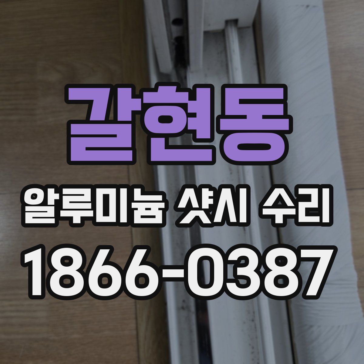갈현동 알루미늄 샷시 수리
