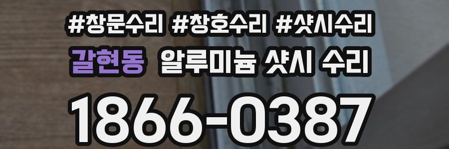 갈현동 알루미늄 샷시 수리