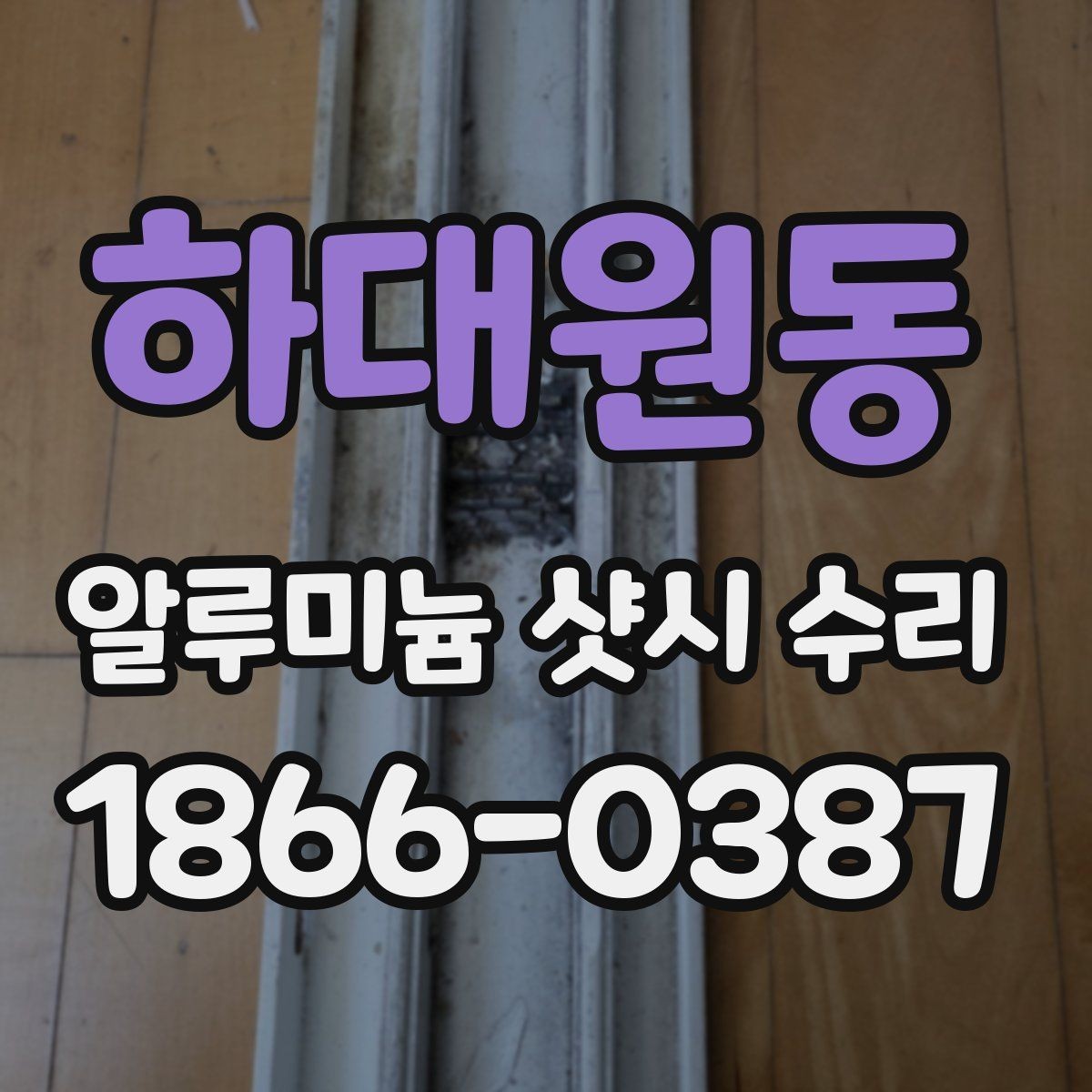 하대원동 알루미늄 샷시 수리 시 필요한 부속품 정리
