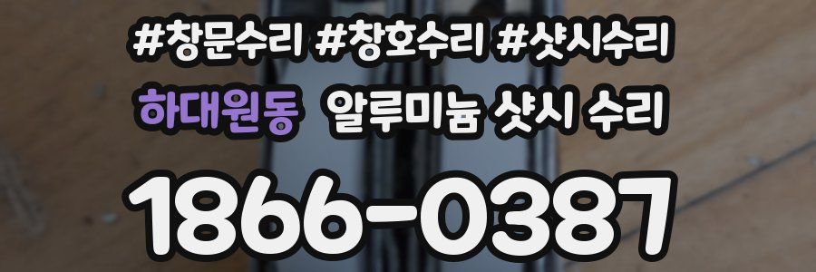 하대원동 알루미늄 샷시 수리