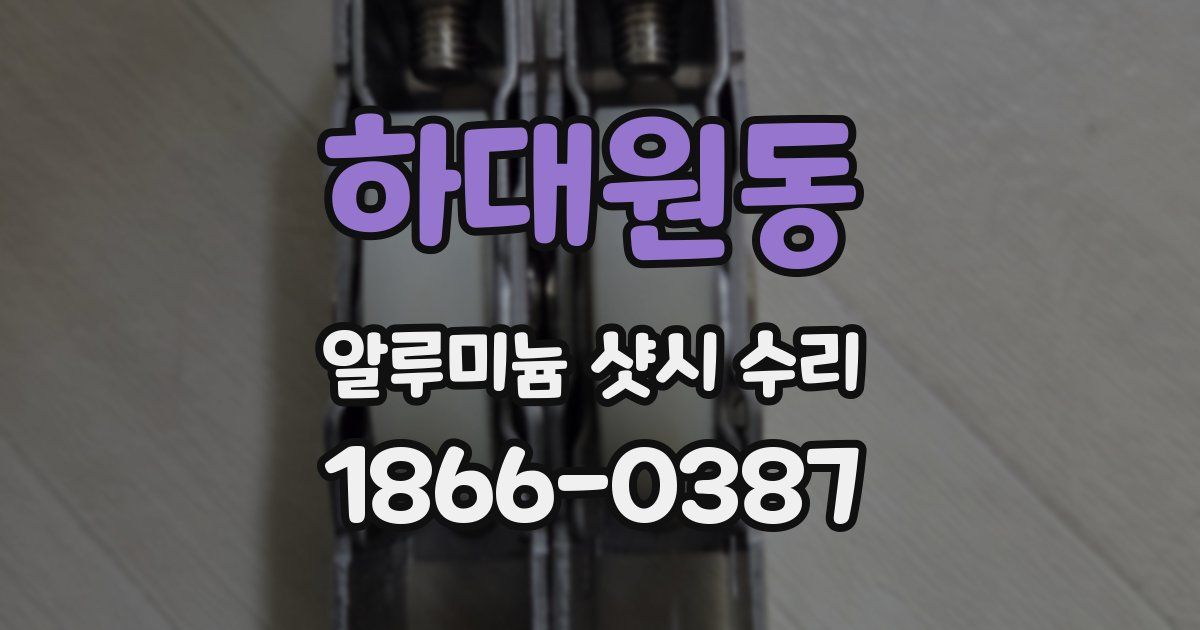 하대원동 알루미늄 샷시 수리