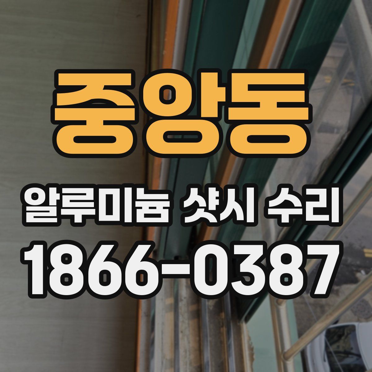 중앙동 알루미늄 샷시 수리