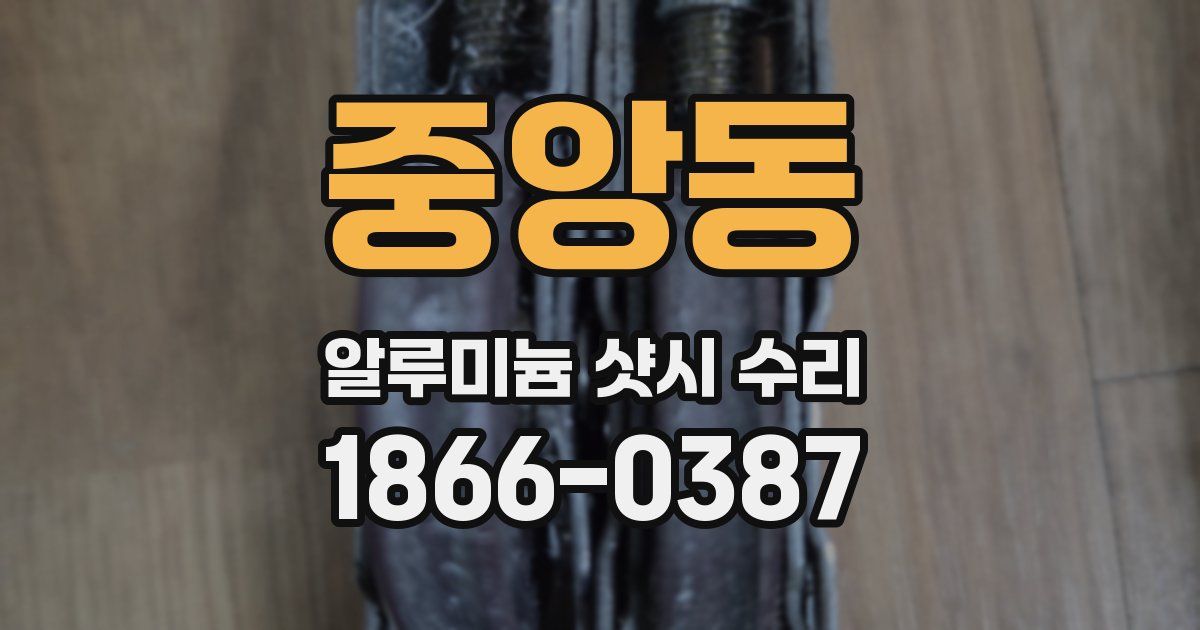 중앙동 알루미늄 샷시 수리