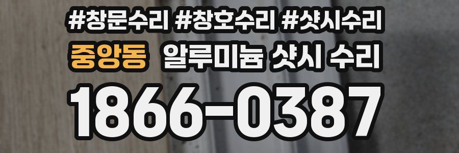 중앙동 알루미늄 샷시 수리