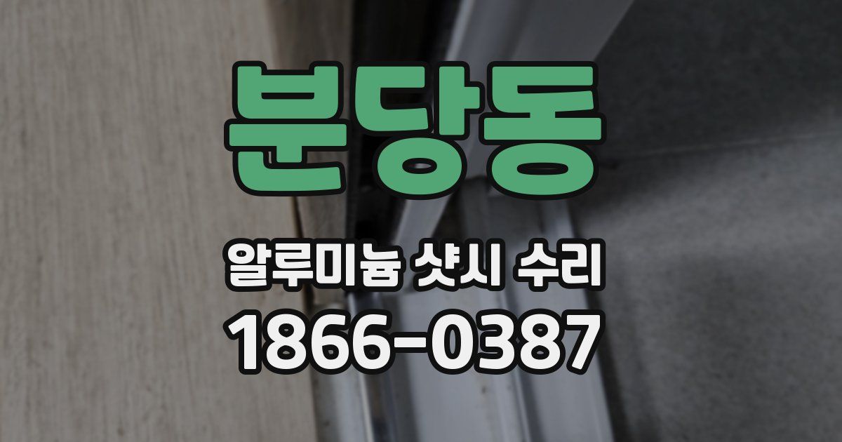 분당동 알루미늄 샷시 수리