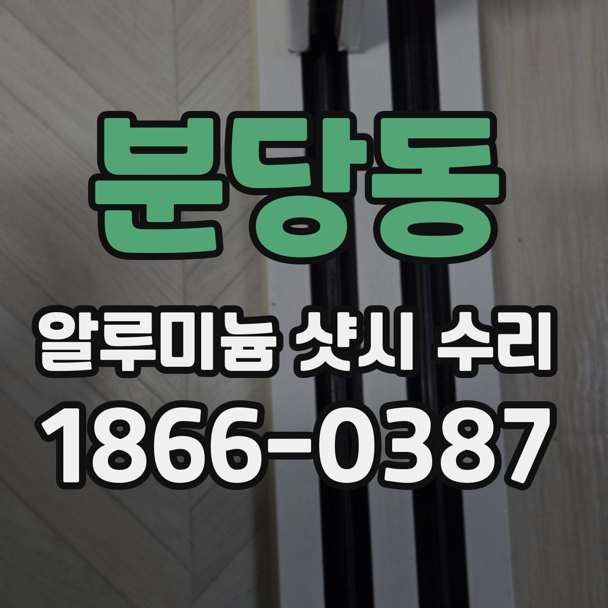 분당동 알루미늄 샷시 수리