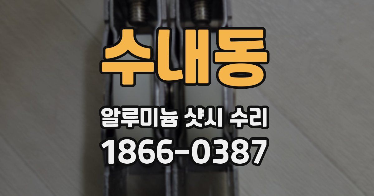 수내동 알루미늄 샷시 수리