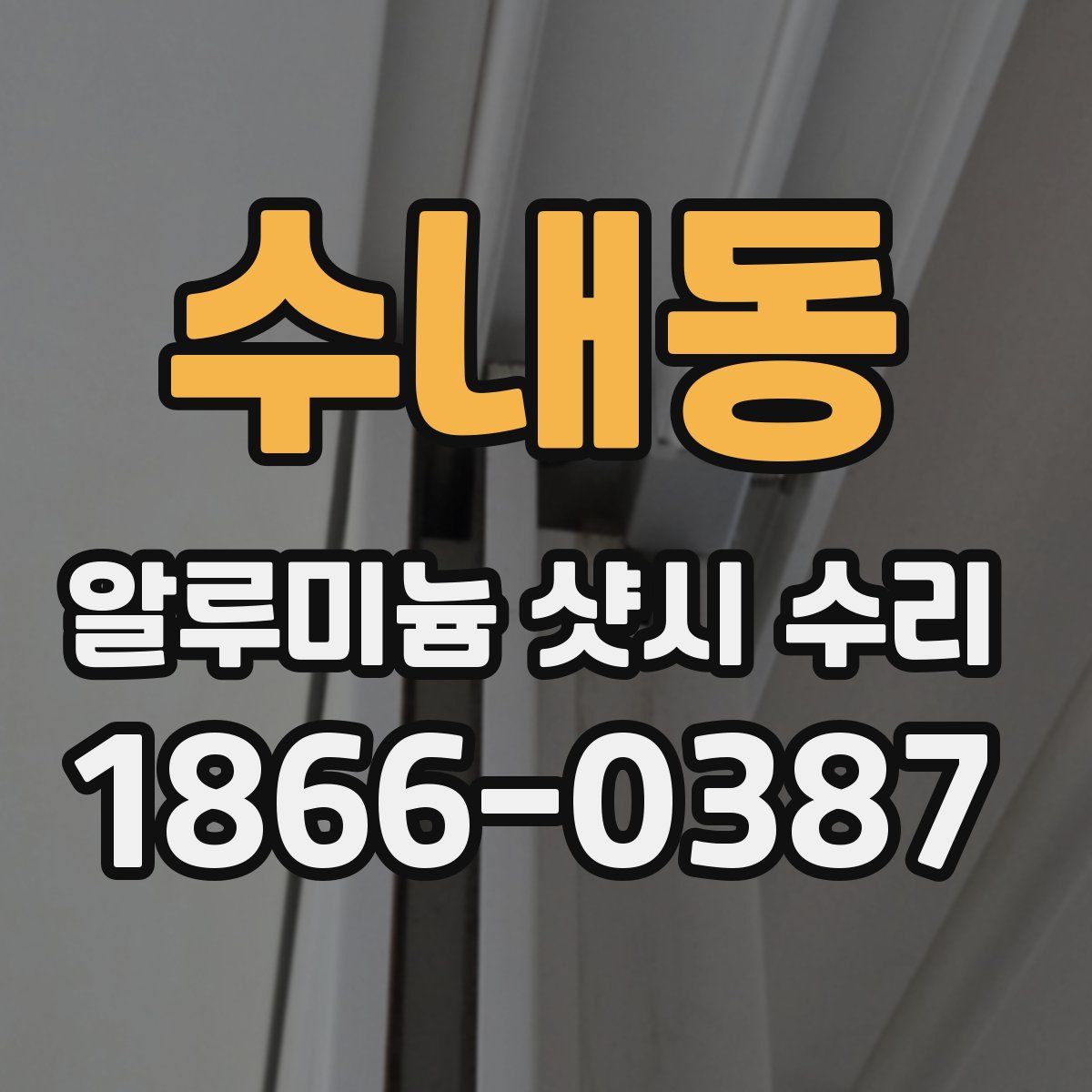 수내동 알루미늄 샷시 수리
