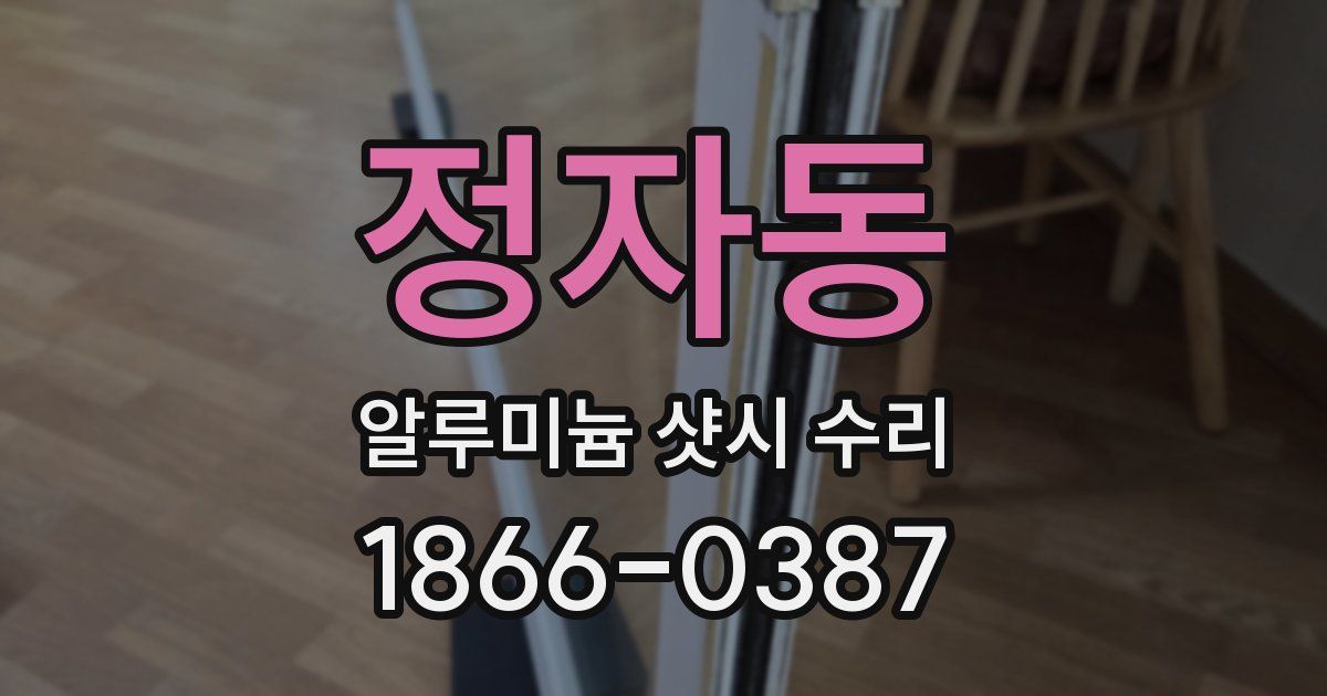 정자동 알루미늄 샷시 수리