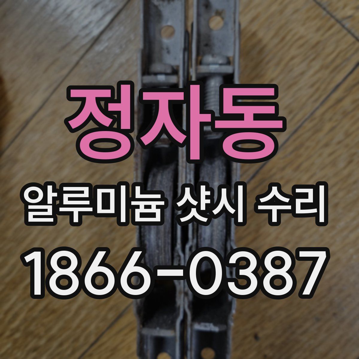 정자동 알루미늄 샷시 수리