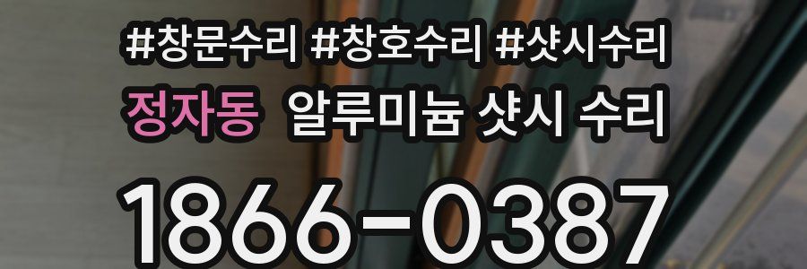 정자동 알루미늄 샷시 수리