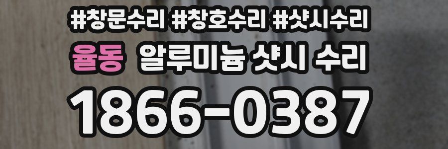 율동 알루미늄 샷시 수리