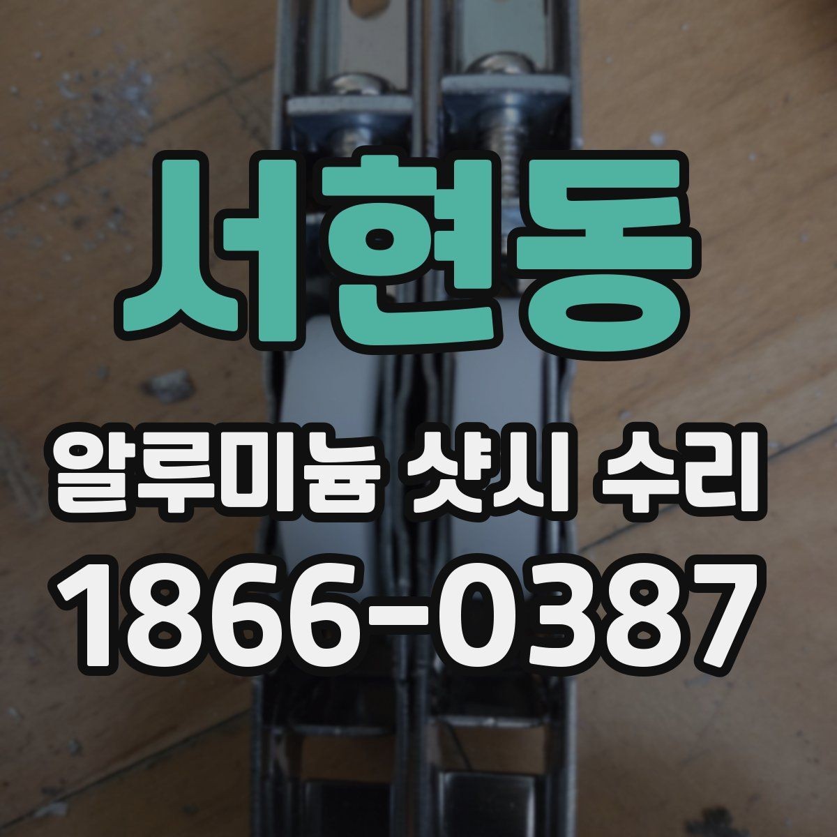 서현동 알루미늄 샷시 수리 후 소음이 줄지 않을 때