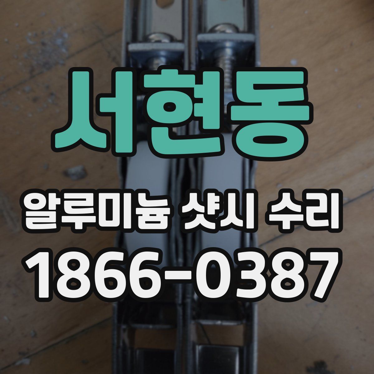 서현동 알루미늄 샷시 수리