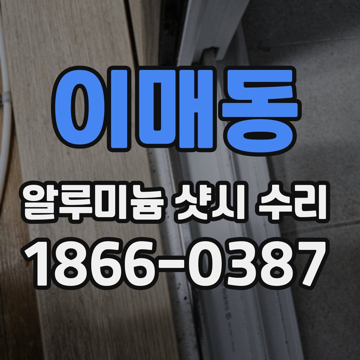 이매동 알루미늄 샷시 수리