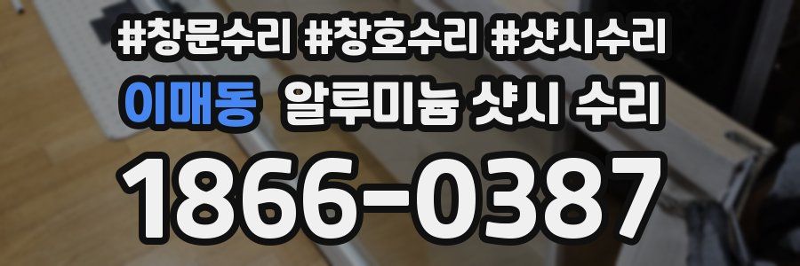 이매동 알루미늄 샷시 수리