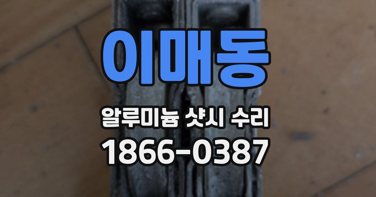 이매동 알루미늄 샷시 수리