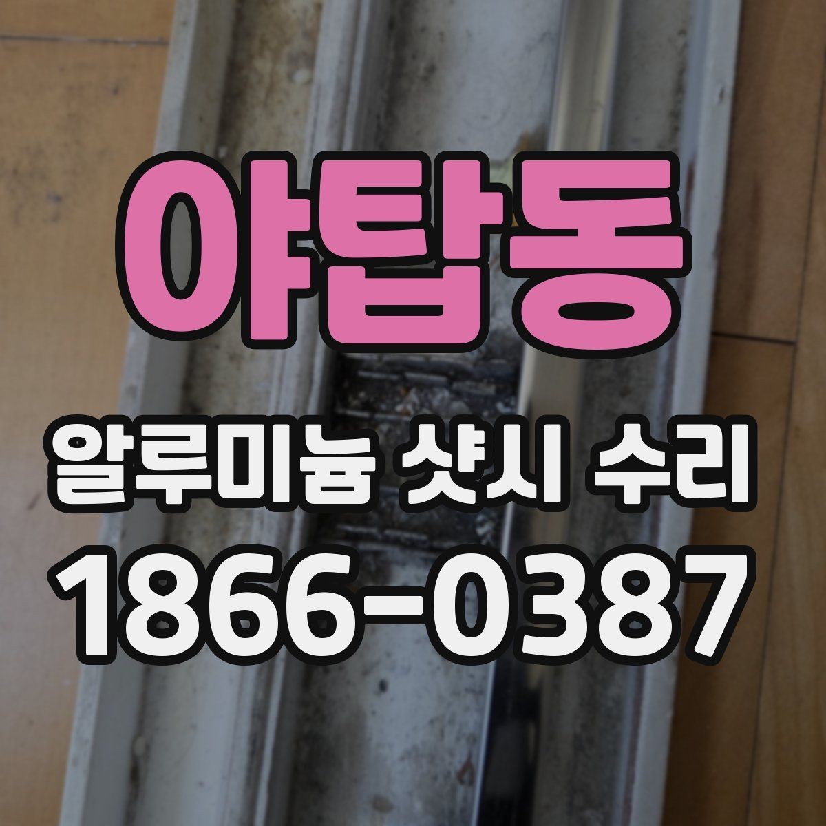 야탑동 알루미늄 샷시 수리 맡기기 전 체크리스트