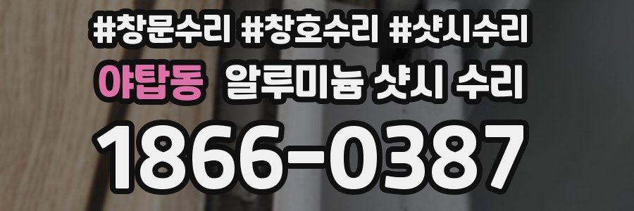 야탑동 알루미늄 샷시 수리