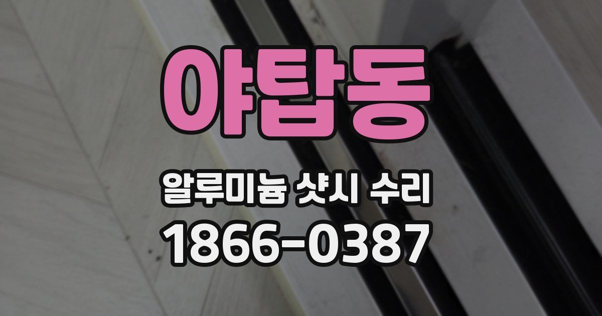 야탑동 알루미늄 샷시 수리