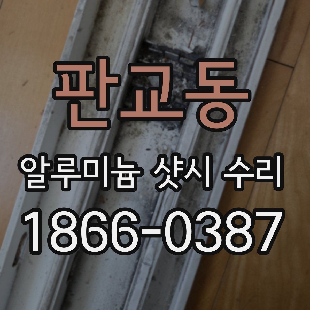 판교동 알루미늄 샷시 수리 비용 상담 전에 정리할 내용