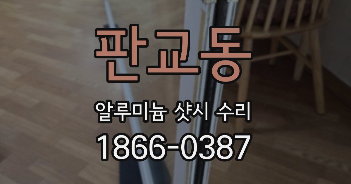 판교동 알루미늄 샷시 수리