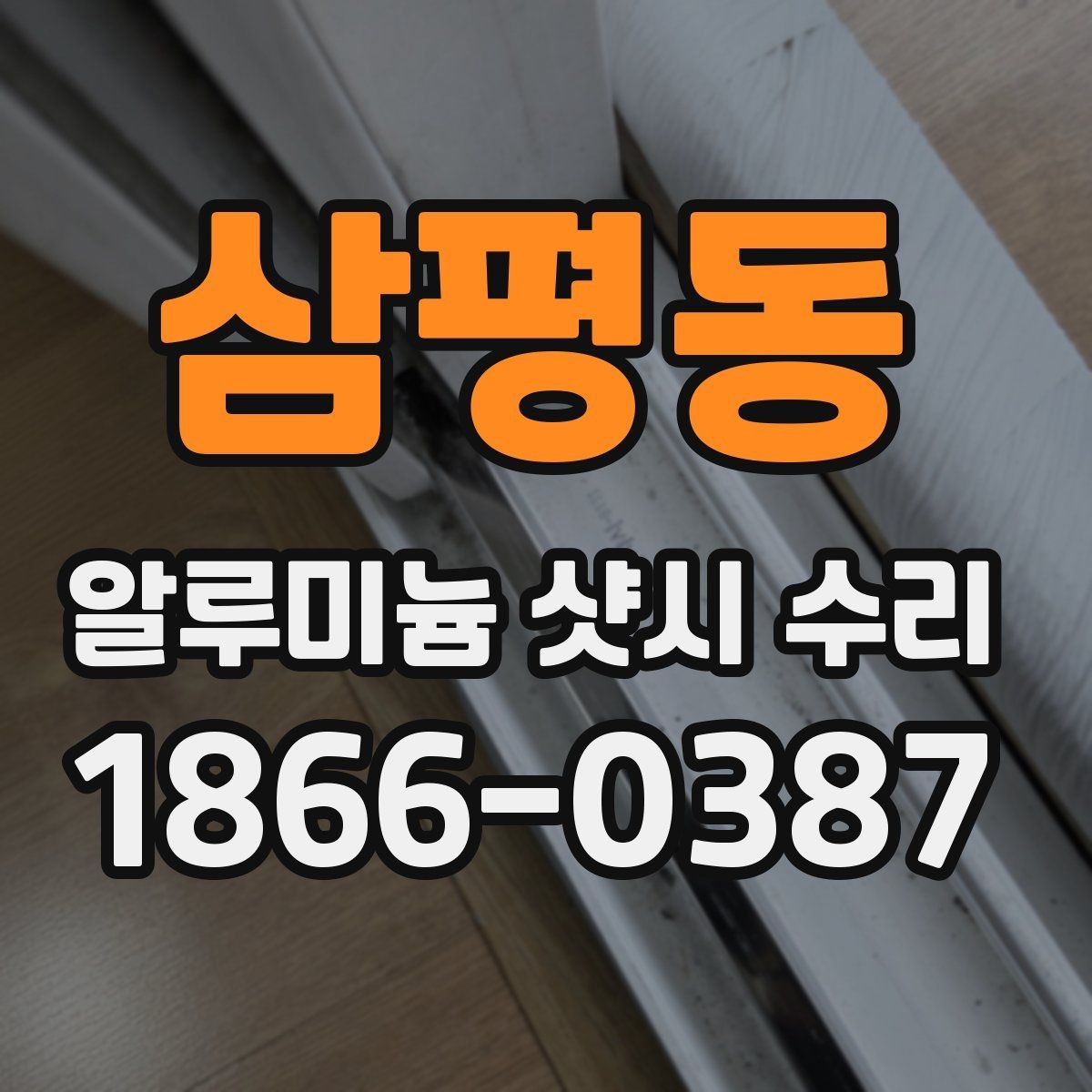 삼평동 알루미늄 샷시 수리 후 소음 줄이는 방법