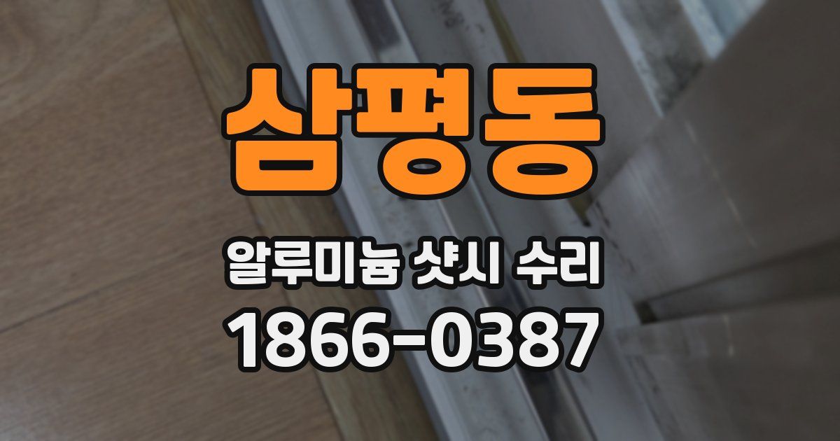 삼평동 알루미늄 샷시 수리