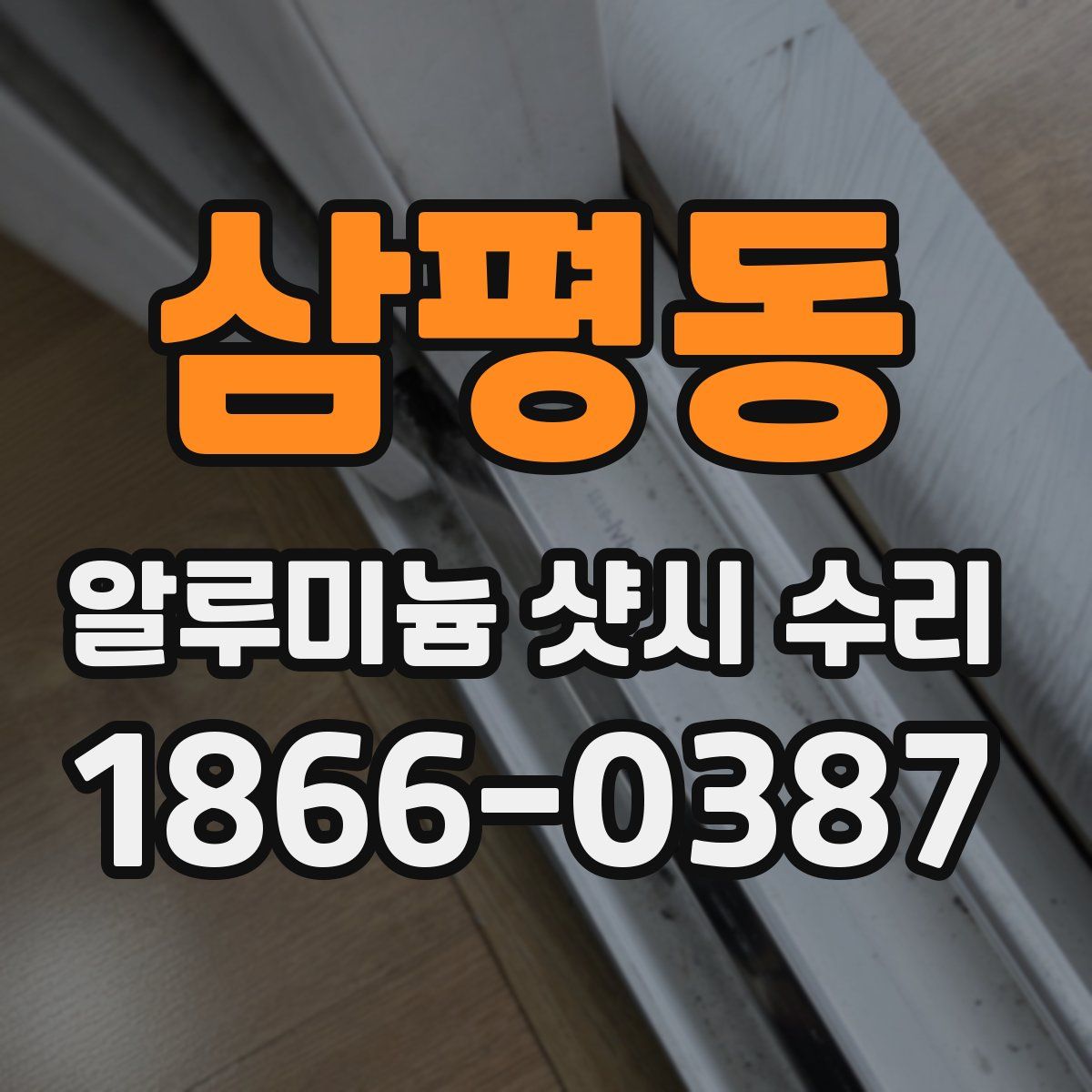 삼평동 알루미늄 샷시 수리