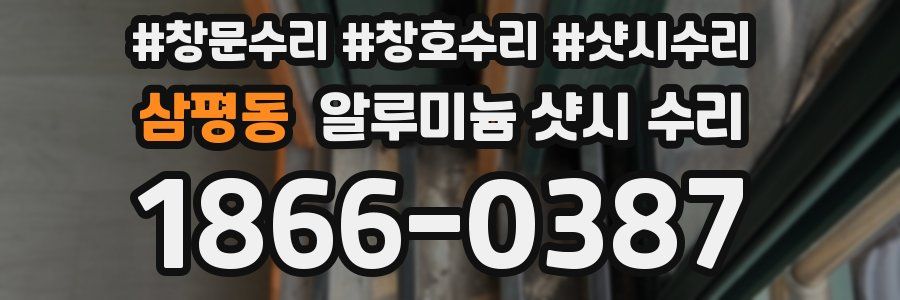삼평동 알루미늄 샷시 수리