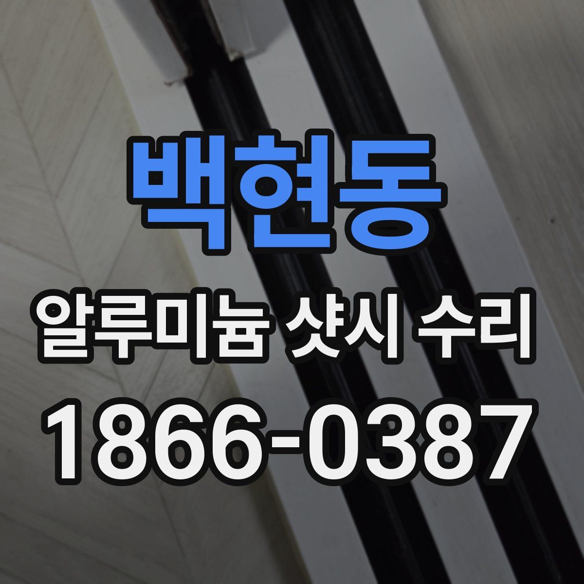 백현동 알루미늄 샷시 수리