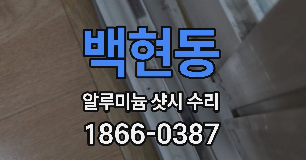백현동 알루미늄 샷시 수리