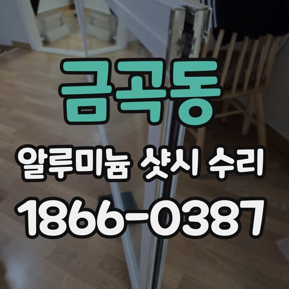 금곡동 알루미늄 샷시 수리 요청이 많은 고장 유형