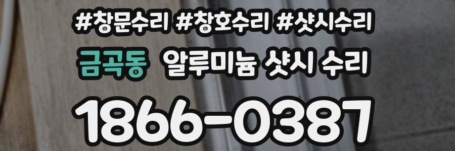 금곡동 알루미늄 샷시 수리