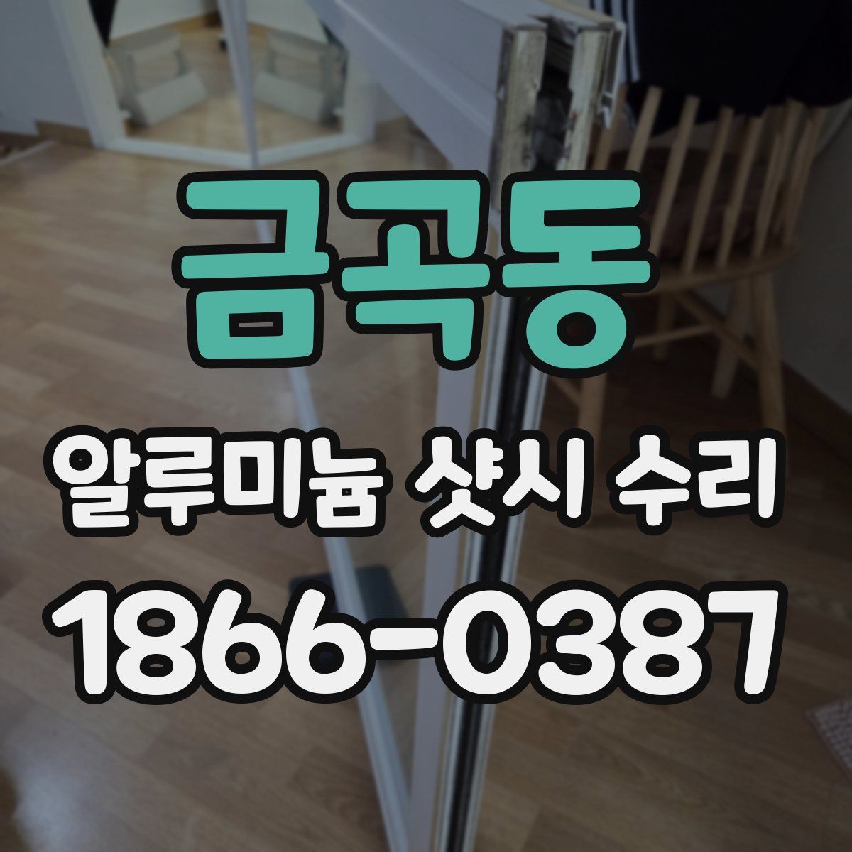금곡동 알루미늄 샷시 수리