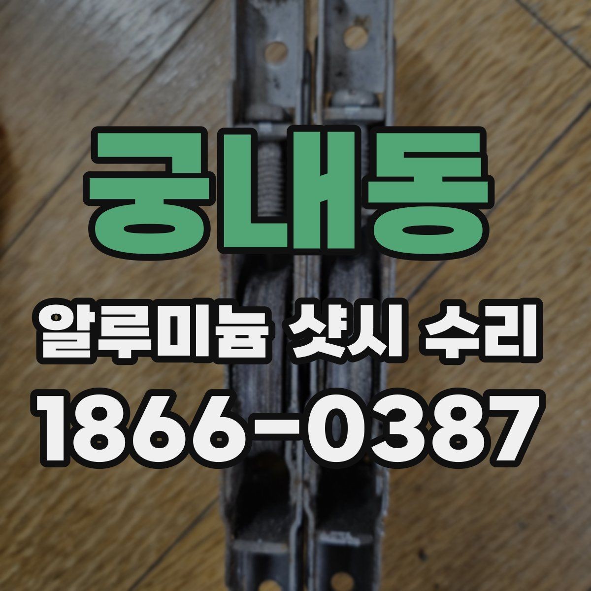 궁내동 알루미늄 샷시 수리 전후 차이를 느끼는 포인트