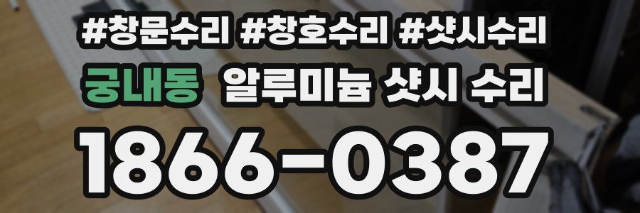 궁내동 알루미늄 샷시 수리