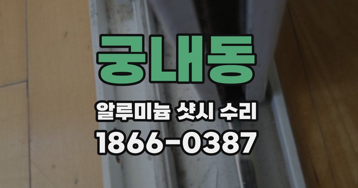 궁내동 알루미늄 샷시 수리