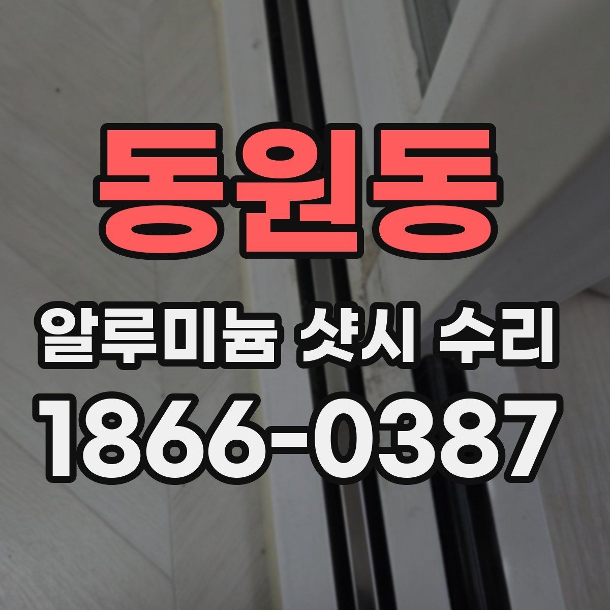 동원동 알루미늄 샷시 수리 작업 전후 비교 포인트